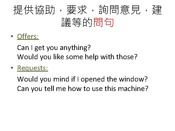 提供協助，要求，詢問意見，建 議等的問句 • Offers: Can I get you anything? Would you like some help