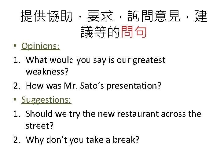 提供協助，要求，詢問意見，建 議等的問句 • Opinions: 1. What would you say is our greatest weakness? 2.