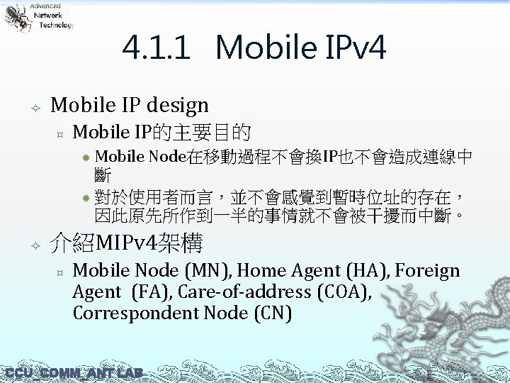 4. 1. 1 Mobile IPv 4 Mobile IP design ³ Mobile IP的主要目的 Mobile Node在移動過程不會換IP也不會造成連線中
