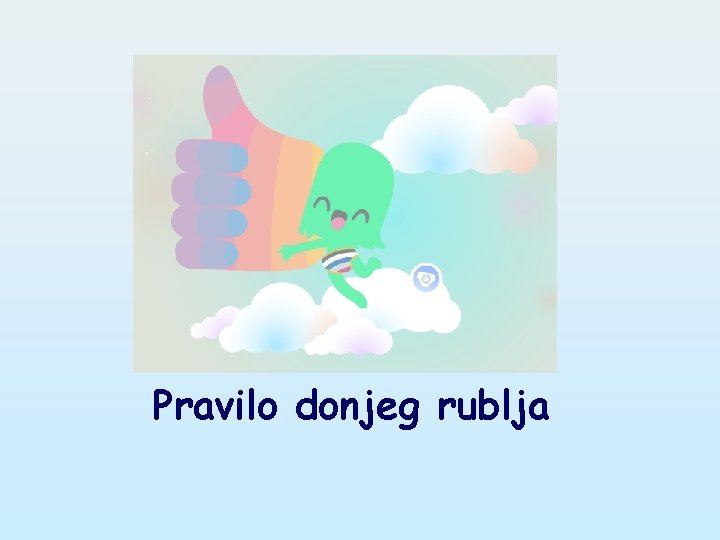 Pravilo donjeg rublja 