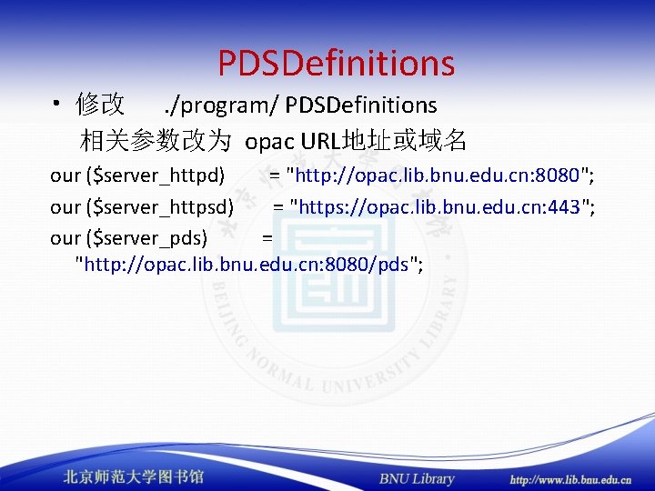 PDSDefinitions • 修改. /program/ PDSDefinitions 相关参数改为 opac URL地址或域名 our ($server_httpd) = "http: //opac. lib.