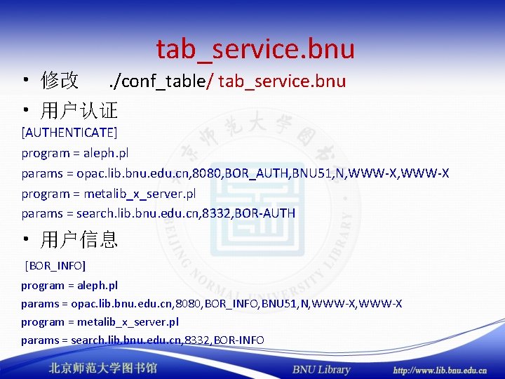tab_service. bnu • 修改 . /conf_table/ tab_service. bnu • 用户认证 [AUTHENTICATE] program = aleph.