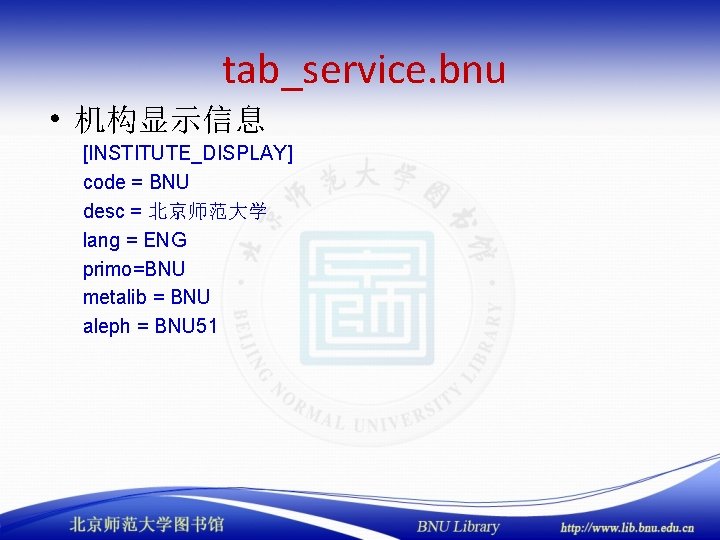 tab_service. bnu • 机构显示信息 [INSTITUTE_DISPLAY] code = BNU desc = 北京师范大学 lang = ENG