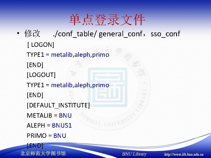 单点登录文件 • 修改 . /conf_table/ general_conf，sso_conf [ LOGON] TYPE 1 = metalib, aleph, primo