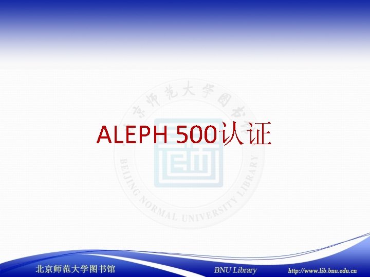 ALEPH 500认证 