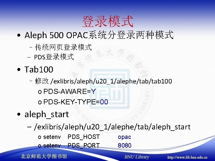 登录模式 • Aleph 500 OPAC系统分登录两种模式 –传统网页登录模式 – PDS登录模式 • Tab 100 –修改 /exlibris/aleph/u 20_1/alephe/tab