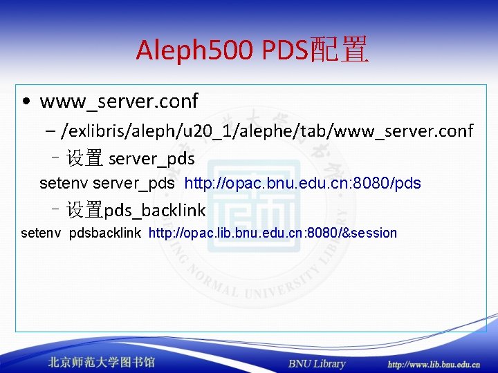 Aleph 500 PDS配置 • www_server. conf – /exlibris/aleph/u 20_1/alephe/tab/www_server. conf –设置 server_pds setenv server_pds