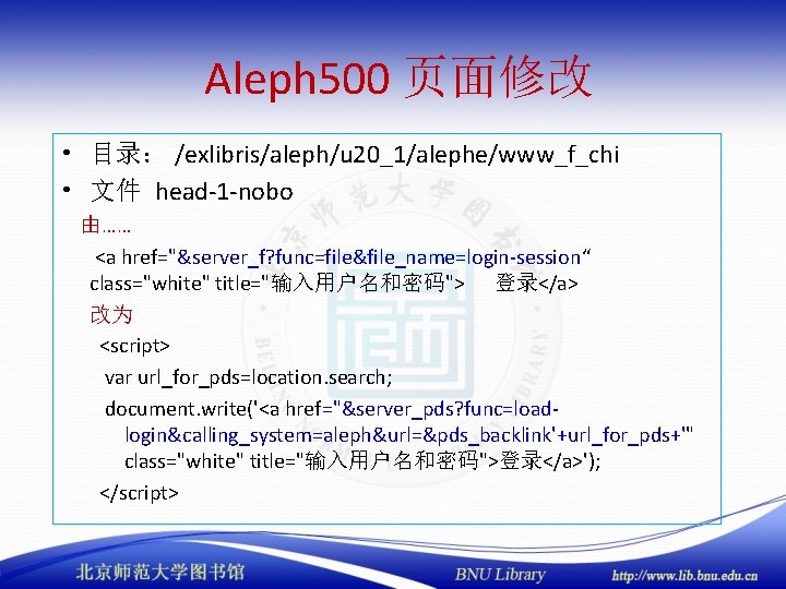 Aleph 500 页面修改 • 目录： /exlibris/aleph/u 20_1/alephe/www_f_chi • 文件 head-1 -nobo 由…… <a href="&server_f?