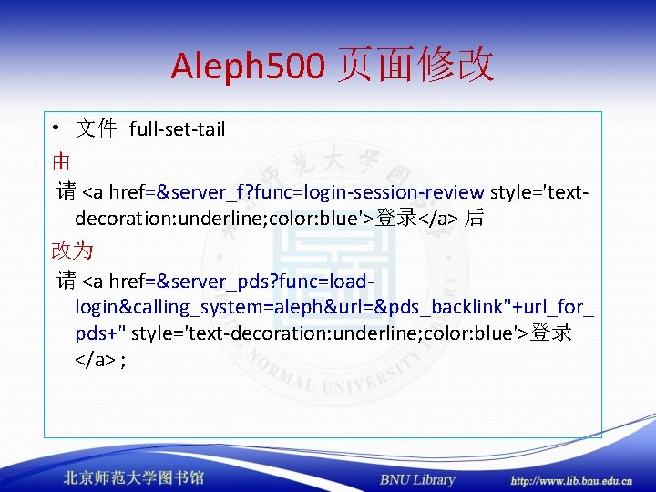 Aleph 500 页面修改 • 文件 full-set-tail 由 请 <a href=&server_f? func=login-session-review style='textdecoration: underline; color: