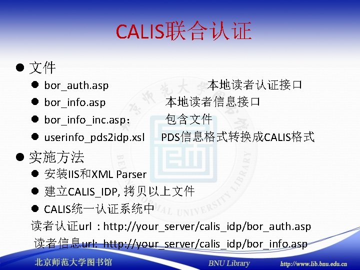 CALIS联合认证 l 文件 l l bor_auth. asp bor_info_inc. asp： userinfo_pds 2 idp. xsl 本地读者认证接口