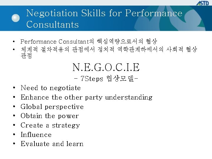 Negotiation Skills for Performance Consultants • Performance Consultant의 핵심역량으로서의 협상 • 체계적 절차적용의 관점에서