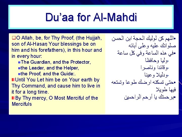 Du’aa for Al Mahdi q. O Allah, be, for Thy Proof, (the Hujjah, son