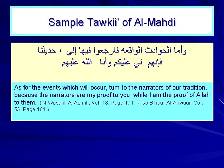 Sample Tawkii’ of Al Mahdi ﻭﺃﻤﺎ ﺍﻟﺤﻮﺍﺩﺙ ﺍﻟﻮﺍﻗﻌﻪ ﻓﺎﺭﺟﻌﻮﺍ ﻓﻴﻬﺎ ﺇﻟﻰ ﺍ ﺣﺪﻳﺜﻨﺎ ﻓﺈﻧﻬﻢ