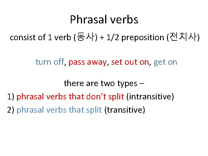 Phrasal verbs consist of 1 verb (동사) + 1/2 preposition (전치사) turn off, pass