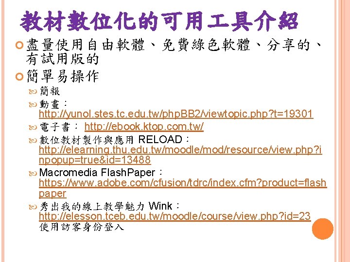 教材數位化的可用 具介紹 盡量使用自由軟體、免費綠色軟體、分享的、 有試用版的 簡單易操作 簡報 動畫： http: //yunol. stes. tc. edu. tw/php. BB