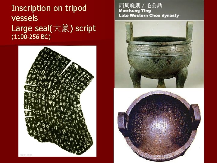 Inscription on tripod vessels Large seal(大篆) script (1100 -256 BC) 