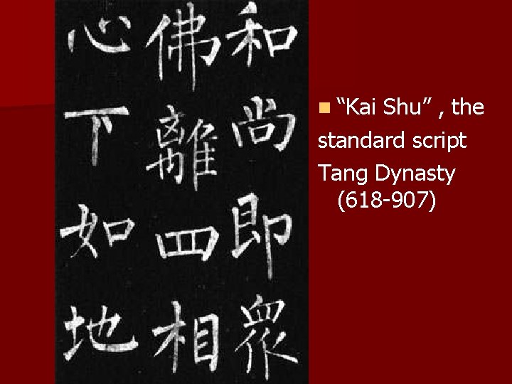 n “Kai Shu” , the standard script Tang Dynasty (618 -907) 