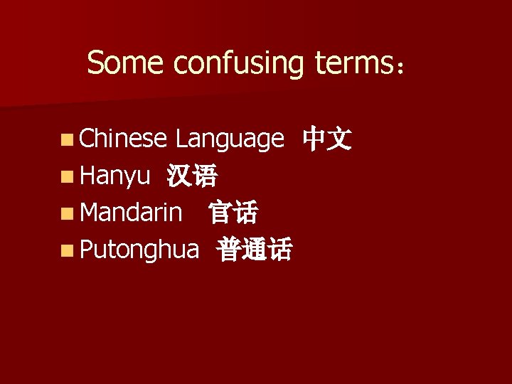 Some confusing terms： n Chinese Language 中文 n Hanyu 汉语 n Mandarin 官话 n