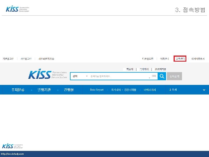 LOGO http: //kiss. kstudy. com 3. 접속방법 