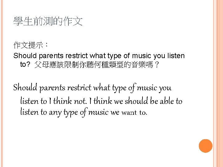 學生前測的作文 作文提示： Should parents restrict what type of music you listen to? 父母應該限制你聽何種類型的音樂嗎？ Should