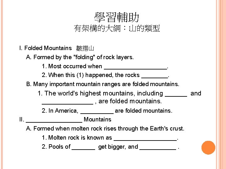 學習輔助 有架構的大綱：山的類型 I. Folded Mountains 皺摺山 A. Formed by the "folding" of rock layers.