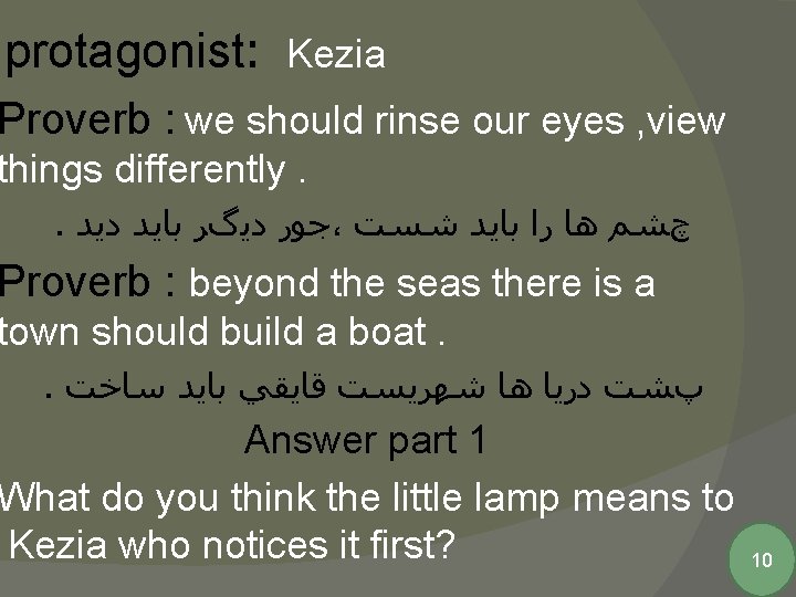 protagonist: Kezia Proverb : we should rinse our eyes , view things differently. .