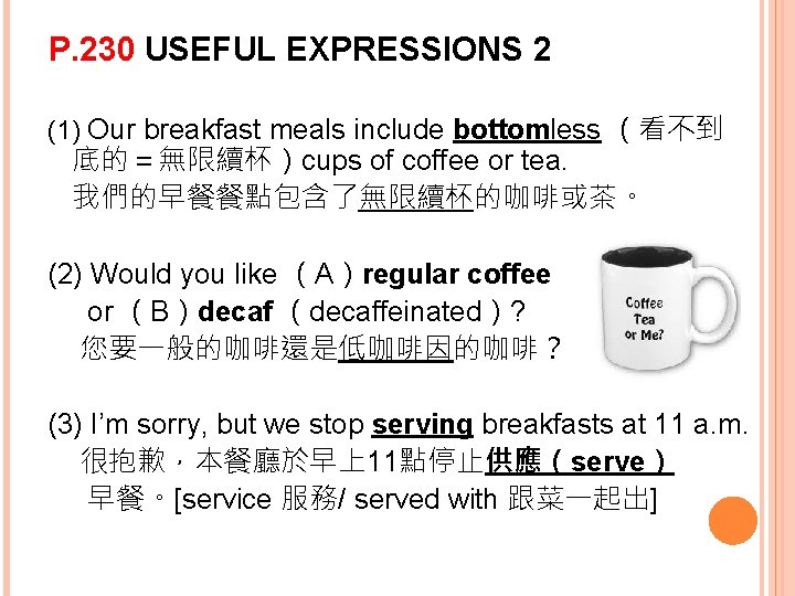 P. 230 USEFUL EXPRESSIONS 2 (1) Our breakfast meals include bottomless （看不到 底的＝無限續杯）cups of