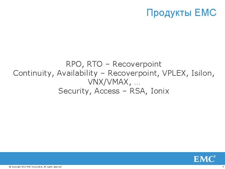 Продукты ЕМС RPO, RTO – Recoverpoint Continuity, Availability – Recoverpoint, VPLEX, Isilon, VNX/VMAX, …