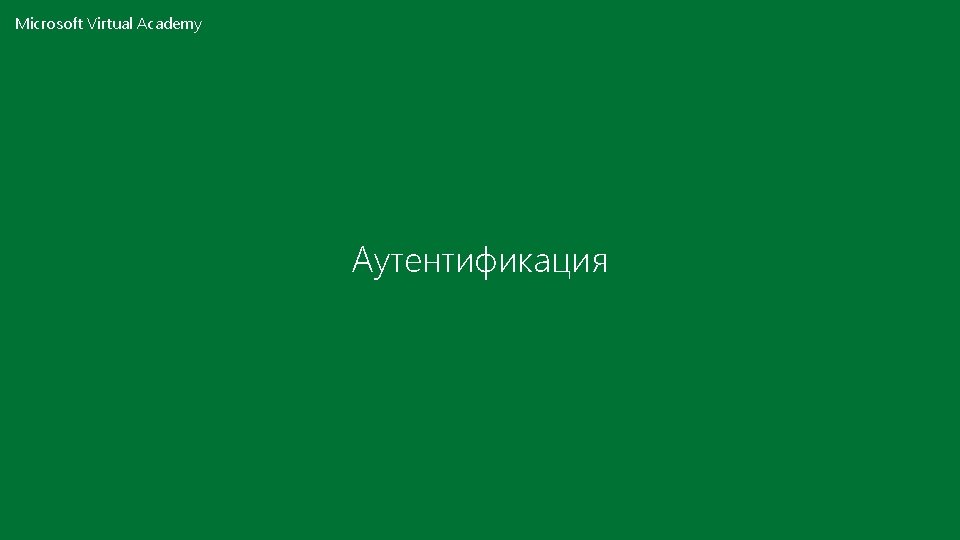 Microsoft Virtual Academy Аутентификация 