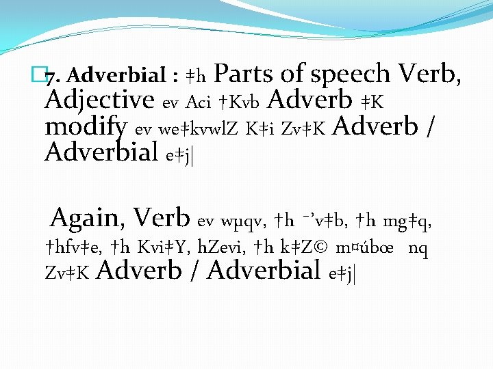 ‡h Parts of speech Verb, Adjective ev Aci †Kvb Adverb ‡K modify ev we‡kvwl.