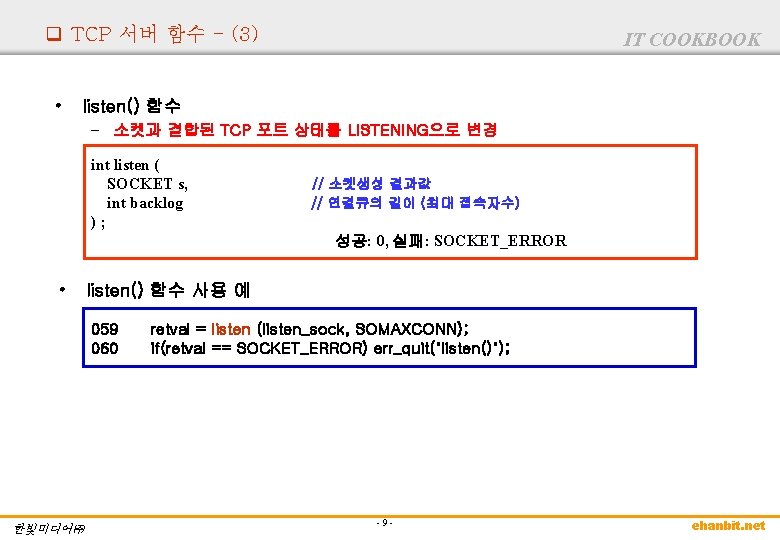 q TCP 서버 함수 - (3) • IT COOKBOOK listen() 함수 – 소켓과 결합된