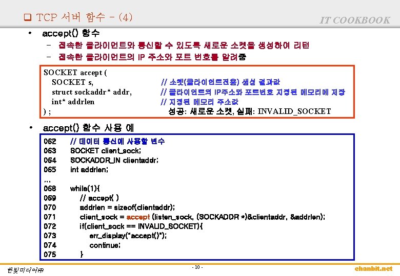 q TCP 서버 함수 - (4) • IT COOKBOOK accept() 함수 – 접속한 클라이언트와