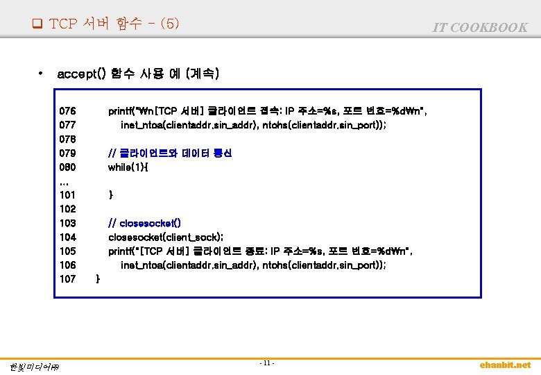 q TCP 서버 함수 - (5) • IT COOKBOOK accept() 함수 사용 예 (계속)