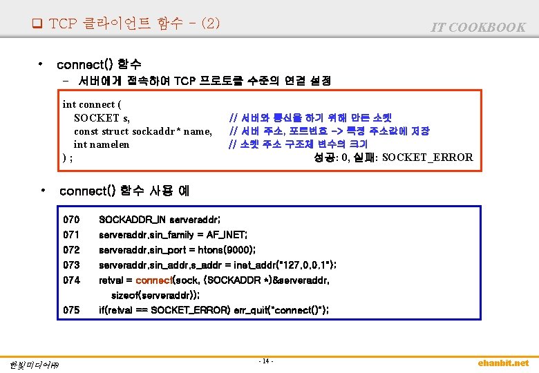 q TCP 클라이언트 함수 - (2) • IT COOKBOOK connect() 함수 – 서버에게 접속하여