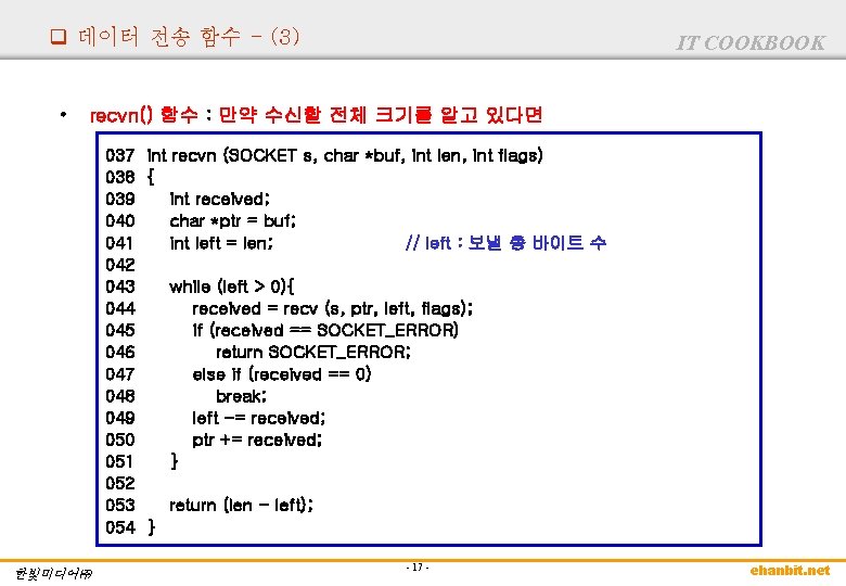 q 데이터 전송 함수 - (3) • IT COOKBOOK recvn() 함수 : 만약 수신할