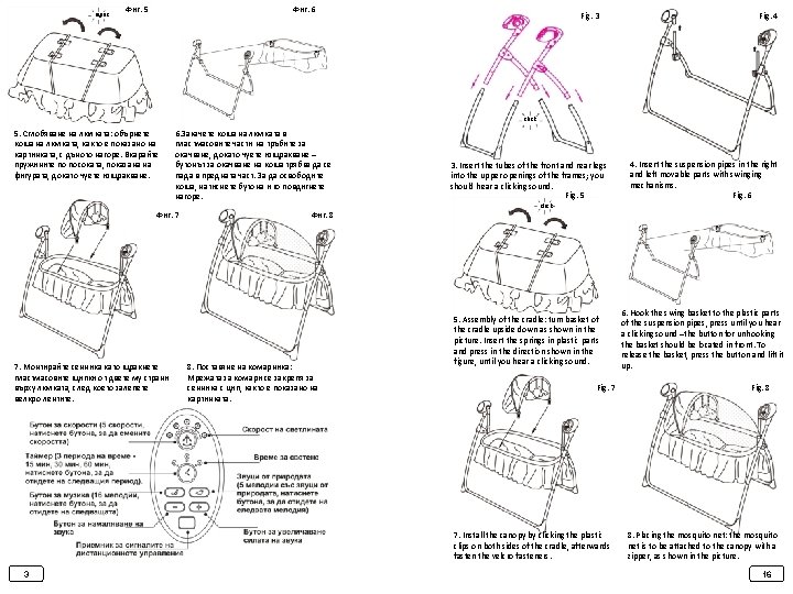 щрак Фиг. 5 Фиг. 6 Fig. 3 Fig. 4 click 5. Сглобяване на люлката: