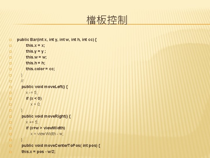 檔板控制 � � � � � public Bar(int x, int y, int w, int