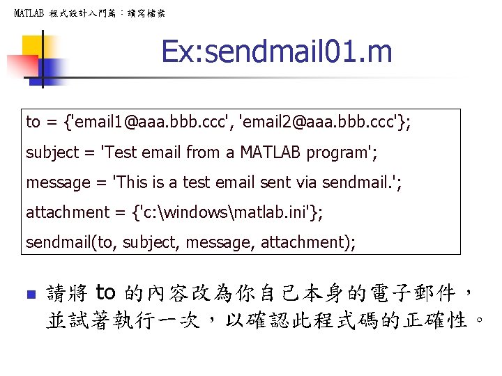 MATLAB 程式設計入門篇：讀寫檔案 Ex: sendmail 01. m to = {'email 1@aaa. bbb. ccc', 'email 2@aaa.