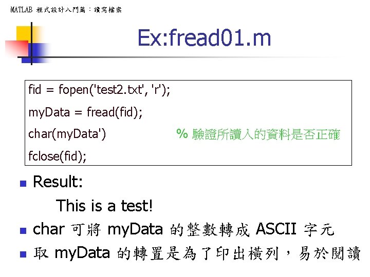 MATLAB 程式設計入門篇：讀寫檔案 Ex: fread 01. m fid = fopen('test 2. txt', 'r'); my. Data