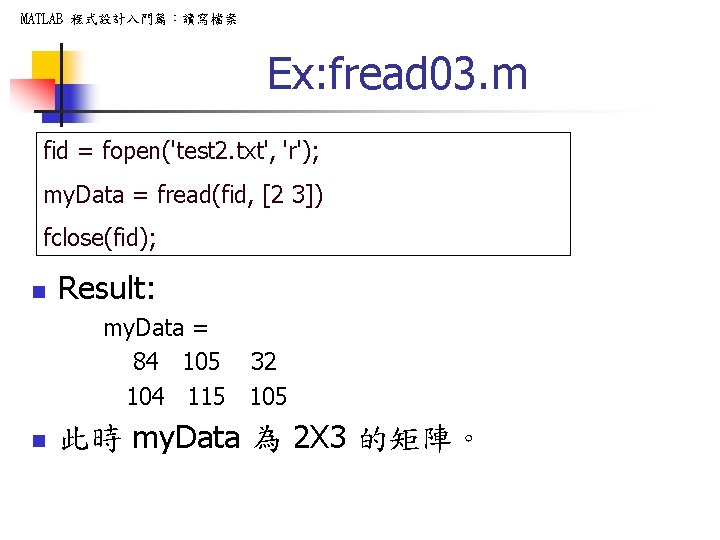 MATLAB 程式設計入門篇：讀寫檔案 Ex: fread 03. m fid = fopen('test 2. txt', 'r'); my. Data
