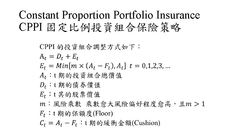 Constant Proportion Portfolio Insurance CPPI 固定比例投資組合保險策略 