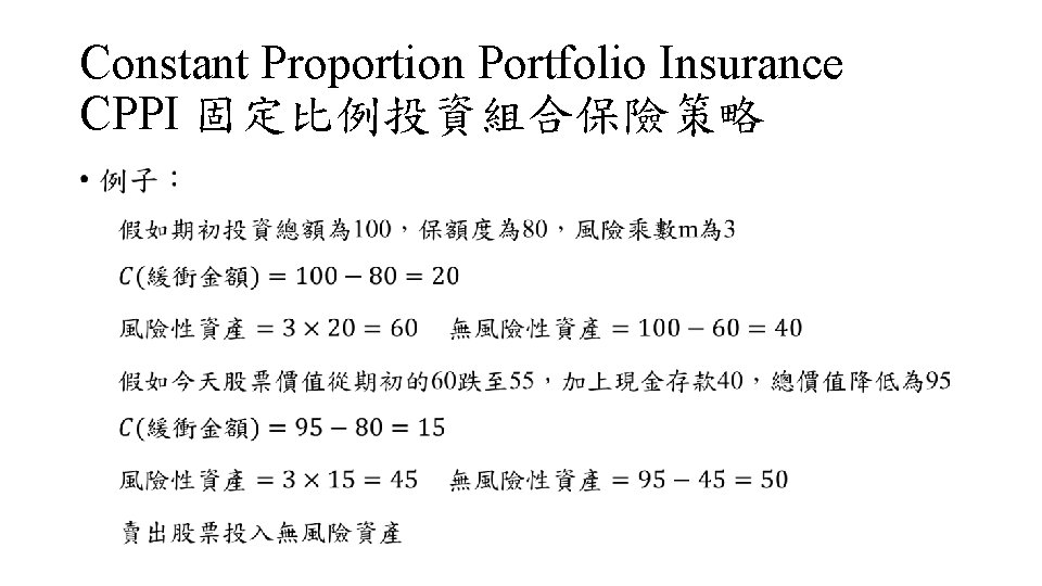 Constant Proportion Portfolio Insurance CPPI 固定比例投資組合保險策略 • 