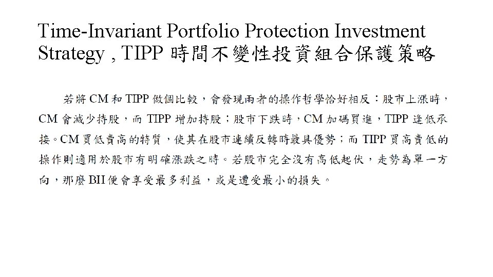 Time-Invariant Portfolio Protection Investment Strategy , TIPP 時間不變性投資組合保護策略 