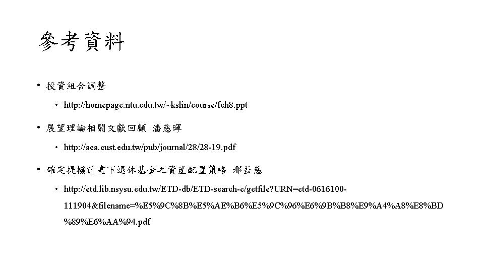 參考資料 • 投資組合調整 • http: //homepage. ntu. edu. tw/~kslin/course/fch 8. ppt • 展望理論相關文獻回顧 潘慈暉