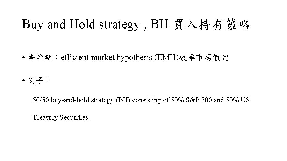 Buy and Hold strategy , BH 買入持有策略 • 爭論點：efficient-market hypothesis (EMH)效率市場假說 • 例子： 50/50