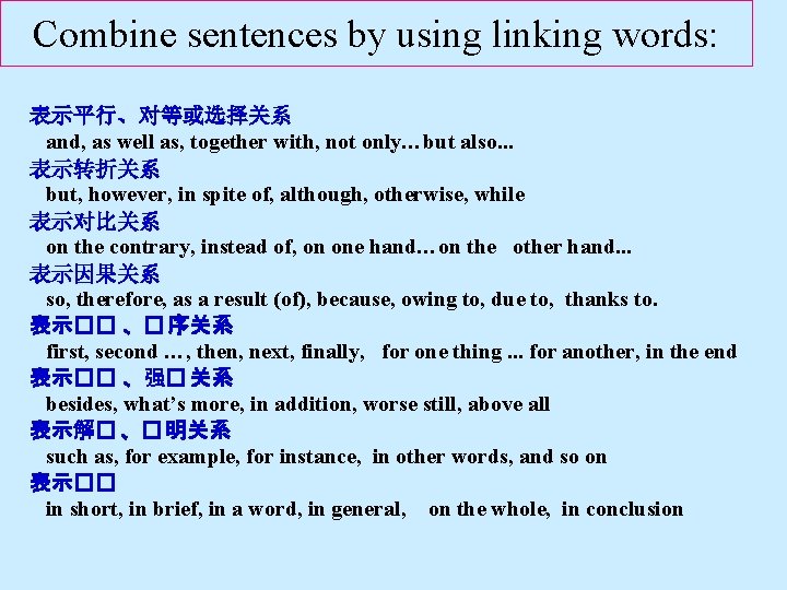 Combine sentences by using linking words: 表示平行、对等或选择关系 and, as well as, together with, not