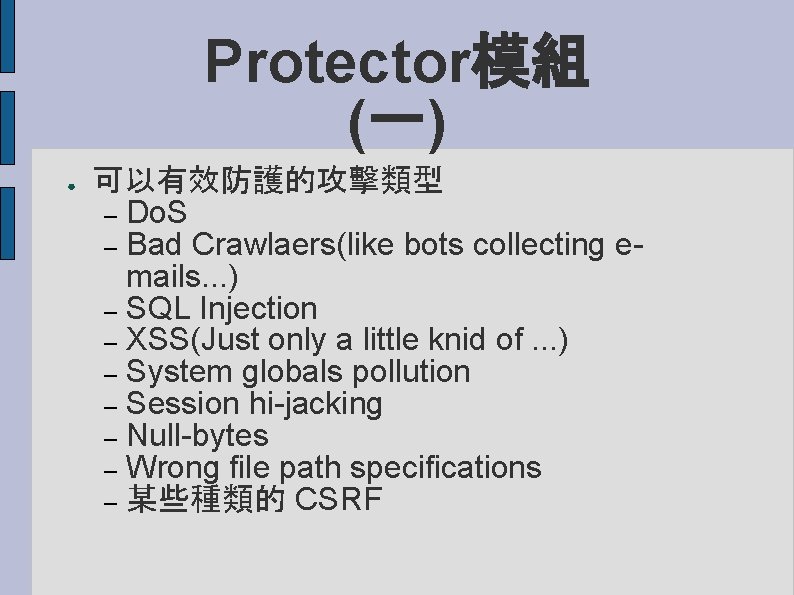 Protector模組 (一) ● 可以有效防護的攻擊類型 – Do. S – Bad Crawlaers(like bots collecting emails. .