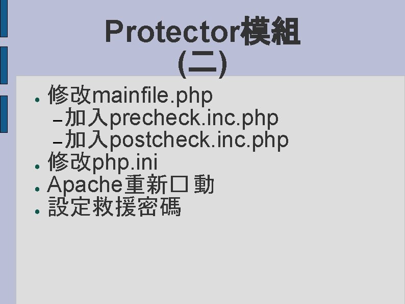 Protector模組 (二) ● ● 修改mainfile. php – 加入precheck. inc. php – 加入postcheck. inc. php