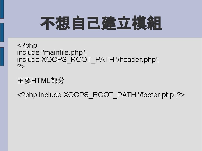 不想自己建立模組 <? php include "mainfile. php"; include XOOPS_ROOT_PATH. '/header. php'; ? > 主要HTML部分 <?