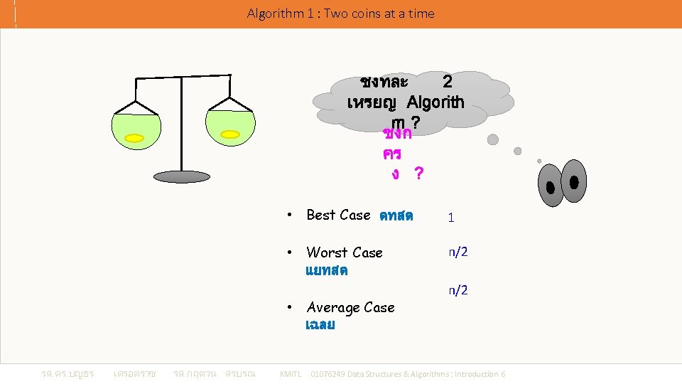 Algorithm 1 : Two coins at a time ชงทละ 2 เหรยญ Algorith m? ชงก Algorithm 1 : Two coins at a time ชงทละ 2 เหรยญ Algorith m? ชงก